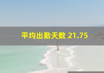 平均出勤天数 21.75